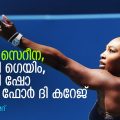 താങ്ക്‌സ് സെറീന, ഫോര്‍ ദി ഗെയിം, ഫോര്‍ ദി ഷോ ആന്‍ഡ് ഫോര്‍ ദി കറേജ് | ഷബീര്‍ അഹമ്മദ്