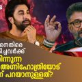 രണ്‍ബീറിനെതിരെ വിറളി പിടിച്ചവര്‍ക്ക് ബീഫ് തിന്നുന്ന വിവേക് അഗ്നിഹോത്രിയോട് എന്താണ് പറയാനുള്ളത്? | D Movie