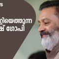 പേര് മാറ്റിയെത്തുന്ന സുരേഷ് ഗോപി