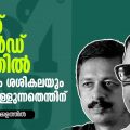 മീശക്ക് അവാര്‍ഡ് ലഭിച്ചതില്‍ സുരേന്ദ്രനും ശശികലയും ഉറഞ്ഞു തുള്ളുന്നതെന്തിന്