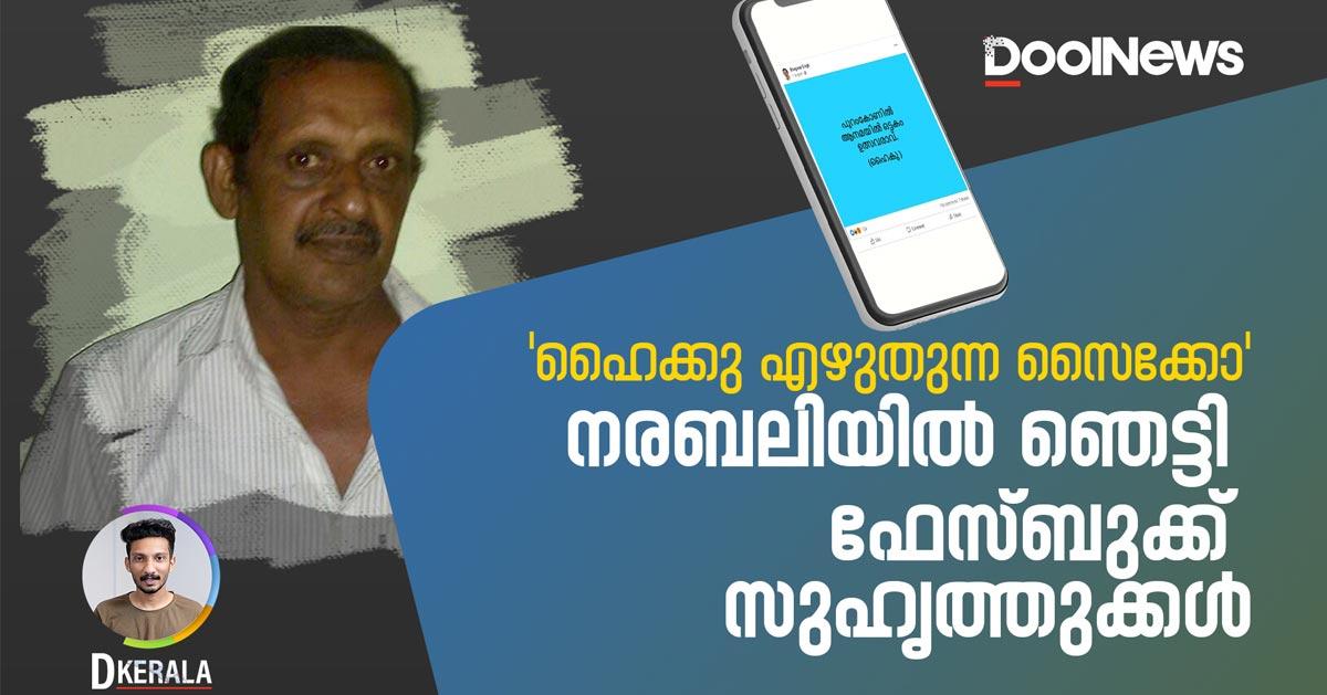 Psycho who writes haiku; Facebook friends shocked by human sacrifice D Kerala Time News