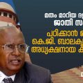 മതം മാറിയ ദളിതർക്കും ജാതി സംവരണം; പഠിക്കാൻ മൂന്നംഗ കമ്മീഷൻ | D Nation