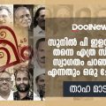 സുനില്‍ പി. ഇളയിടത്തിന് തന്നെ എത്ര സ്ത്രീകള്‍ സ്വാഗതം പറഞ്ഞിട്ടുണ്ട് എന്നതും ഒരു ചോദ്യമാണ്