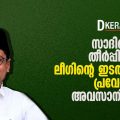 Muslim Lague |സാദിഖലിയുടെ തീര്‍പ്പില്‍ മാത്രം ലീഗിന്റെ ഇടതുമുന്നണി പ്രവേശന ചര്‍ച്ച അവസാനിക്കുമോ?