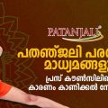 പതഞ്ജലി പരസ്യവും മാധ്യമങ്ങളും പ്രസ് കൗൺസിലിന്റെ കാരണം കാണിക്കൽ നോട്ടീസും | D Nation