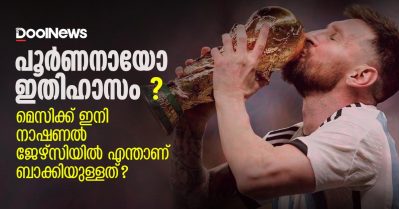 പൂര്‍ണനായോ ഇതിഹാസം; മെസിക്ക് ഇനി നാഷണല്‍ ജേഴ്‌സിയില്‍ എന്താണ് ബാക്കിയുള്ളത്?