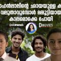 മോഹന്‍ലാലിന്റെ ഛായയുള്ള കുട്ടി വലുതാവുമ്പോള്‍ മമ്മൂട്ടിയായ കാലമൊക്കെ പോയി | DMovies