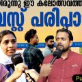 ഏതായിരുന്നു ഈ കലോത്സവത്തിലെ ബെസ്റ്റ് പരിപാടി ? | Public Opinion