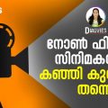 നോണ്‍ ഫിക്ഷന്‍ സിനിമകള്‍ക്ക് കഞ്ഞി കുമ്പിളില്‍ തന്നെ