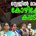 കോഴിക്കോട് കപ്പടിച്ചത് സ്റ്റേജില്‍ മാത്രമല്ല