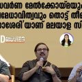 സവര്‍ണ മേല്‍ക്കോയ്മയും പുരുഷമേധാവിത്വവും തൊട്ട് തീണ്ടാത്ത 'കിനാശേരി'യാണ് മലയാള സിനിമ