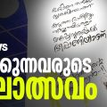 വിശക്കുന്നവരുടെ കലോത്സവം | Kerala School Kalotsavam