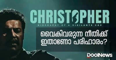 പെണ്‍മക്കളുടെ സ്വന്തം ക്രിസ്റ്റഫര്‍; വൈകിവരുന്ന നീതിക്ക് ഇതാണോ പരിഹാരം?