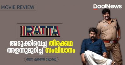 Iratta Review | അടുക്കിവെച്ച തിരക്കഥ, അളന്നുമുറിച്ച സംവിധാനം
