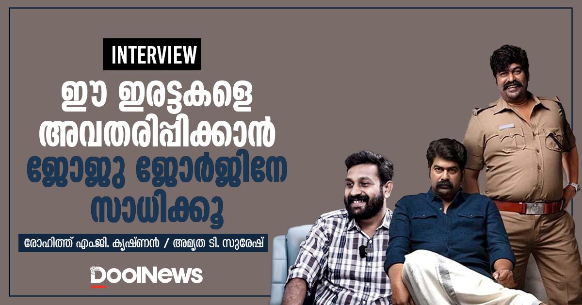 INTERVIEW |  Joju George can play these twins  Rohit M.G.  Krishna