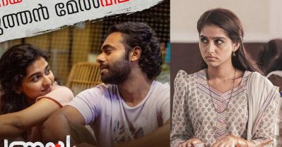 മുമ്പ് മലയാള സിനിമ ആവര്‍ത്തിച്ച് പഴകിയ ഫോര്‍മുല; പൈങ്കിളിയാണ്, ക്ലീഷേയാണ്; എന്നാല്‍....