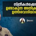 സ്ത്രീകള്‍ക്കെതിരെ ഉണ്ടാകുന്ന അതിക്രമങ്ങള്‍ക്ക് ഉത്തരവാദിയാരാണ്?