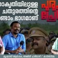 വൃത്താകൃതിയിലുള്ള ചതുരത്തിന്റെ രണ്ടാം ഭാഗമാണ് പുരുഷ പ്രേതം