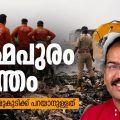 ബ്രഹ്മപുരം ദുരന്തം; മുരളി തുമ്മാരുകുടിക്ക് പറയാനുള്ളത്