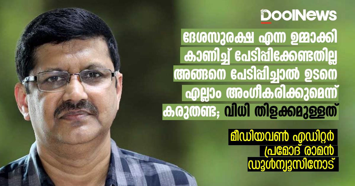 ദേശസുരക്ഷ എന്ന ഉമ്മാക്കി കാണിച്ച് പേടിപ്പിക്കേണ്ടതില്ല; അങ്ങനെ ...