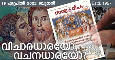 ജന്തര്‍ മന്തറില്‍ പ്രതിഷേധിച്ചത് ആലഞ്ചേരി മറന്ന് പോയോ; സ്റ്റാന്‍സ്വാമി കൊല്ലപ്പെട്ടതെങ്ങനെയെന്ന് ചോദിക്കാതെ മെത്രാന്മാര്‍: യേശുവിനെ യൂദാസ് ഒറ്റുന്ന ചിത്രവുമായി സത്യദീപം മുഖപ്രസംഗം