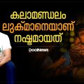 കലാമണ്ഡലം ലുക്മാനെയാണ് നഷ്ടമായത് | Lukman Avaran
