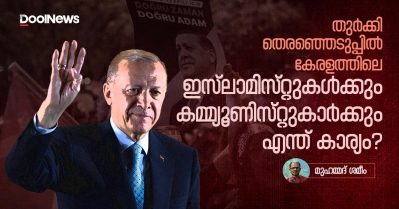 തുര്‍ക്കി തെരഞ്ഞെടുപ്പില്‍ കേരളത്തിലെ ഇസ്‌ലാമിസ്റ്റുകള്‍ക്കും കമ്മ്യൂണിസ്റ്റുകാര്‍ക്കും എന്ത് കാര്യം?