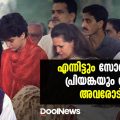 എന്നിട്ടും സോണിയയും പ്രിയങ്കയും രാഹുലും അവരോട് ക്ഷമിച്ചു