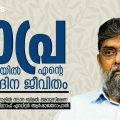 The Telegraph Editor R Rajagopal | മാപ്ര എന്ന നിലയില്‍ എന്റെ ദൈനംദിന ജീവിതം