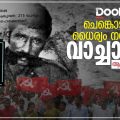ചെങ്കൊടി വീശി ധൈര്യം നല്‍കിയ വാച്ചാത്തി