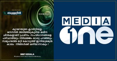 ഒറ്റുകൊടുത്ത് ഇനിയുമെത്രനാള്‍; രിസാലക്ക് പിന്നാലെ മീഡിയവണ്ണിനെ വിമര്‍ശിച്ച് എസ്.എസ്.എഫ് ബുള്ളറ്റിനും