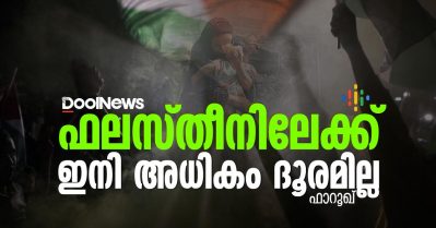 ഫലസ്തീനിലേക്ക് ഇനി അധികം ദൂരമില്ല