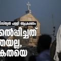 ഫലസ്തീനിലെ ക്രിസ്ത്യന്‍ പള്ളി ആക്രമണം; പരിക്കേല്‍പ്പിച്ചത് മതത്തെയല്ല, മാനവികതയെ