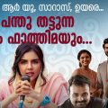 Sesham Mikeil Fathima | ഹൗ ഓൾഡ് ആർ യൂ, സാറാസ്, ഉയരെ....ശേഷം പന്തു തട്ടുന്ന മലപ്പുറം ഫാത്തിമയും..