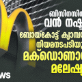 ബിസിനസിൽ വൻ നഷ്ടം; ബോയ്കോട്ട് കാമ്പയിനെതിരെ കേസ് നൽകി മക്ഡൊണാൾഡ്സ്