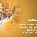 കര്‍ണാടകയില്‍ വിജയിച്ച സെക്യുലര്‍ കോണ്‍ഗ്രസും മധ്യപ്രദേശില്‍ തോറ്റ ഹിന്ദുത്വ കോണ്‍ഗ്രസും