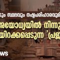 വീടും സ്ഥലവും നഷ്ടപരിഹാരവുമില്ല; അയോധ്യയില്‍ നിന്നും കുടിയിറക്കപ്പെടുന്ന 'പ്രജകള്‍'