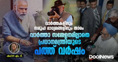 വാർത്തകളിലും സമൂഹ മാധ്യമങ്ങളിലും താരം; വാർത്താ സമ്മേളനമില്ലാതെ പ്രധാനമന്ത്രിയുടെ പത്ത് വർഷം