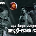 എം. ടിയുടെ കയ്യൊപ്പ് പതിഞ്ഞ മമ്മൂട്ടി - ലാൽ ഭാവങ്ങൾ