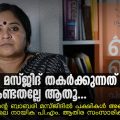 Adv P M Athira | Pramod Raman | Babri Masjid | ബാബരി മസ്ജിദ് തകര്‍ക്കുന്നത് നമ്മള്‍ കണ്ടതല്ലേ ആതൂ...
