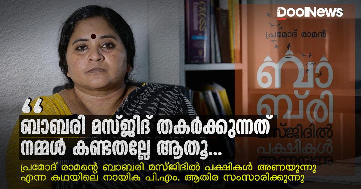 Adv P M Athira | Pramod Raman | Babri Masjid | ബാബരി മസ്ജിദ് തകര് ...