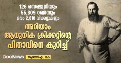 126 സെഞ്ച്വറിയും 55,309 റണ്‍സും ഒപ്പം 2,818 വിക്കറ്റുകളും; അറിയാം ആധുനിക ക്രിക്കറ്റിന്റെ പിതാവിനെ കുറിച്ച്