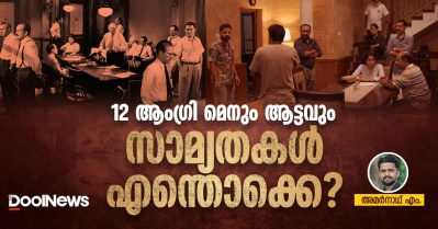 12 ആംഗ്രി മെനും ആട്ടവും, സാമ്യതകള്‍ എന്തൊക്കെ?