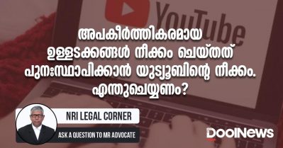 അപകീര്‍ത്തികരമായ ഉള്ളടക്കങ്ങള്‍ നീക്കം ചെയ്തത് പുനഃസ്ഥാപിക്കാന്‍ യുട്യൂബിന്റെ നീക്കം. എന്തു ചെയ്യണം?