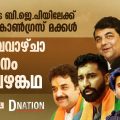 കൂട്ടത്തോടെ ബി.ജെ.പിയിലേക്ക് പോകുന്ന കോണ്‍ഗ്രസ് മക്കള്‍; കുടുംബവാഴ്ചാ വിമര്‍ശനം ഇനി പഴങ്കഥ