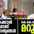 നുണയേക്കാള്‍ അപകടമാണ് അര്‍ദ്ധസത്യങ്ങള്‍ | കെ.കെ.മുഹമ്മദിന് മറുപടി | Dr.K.GopalanKutty | K.K.Muhammed
