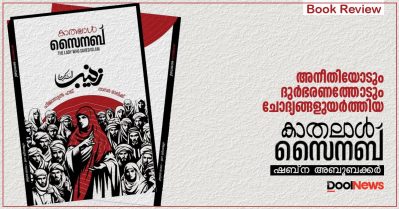 Book Review | അനീതിയോടും ദുര്‍ഭരണത്തോടും ചോദ്യങ്ങളുയര്‍ത്തിയ കാവലാള്‍ സൈനബ്‌