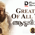 GREATEST OF ALL TIME - ആടുജീവിതം