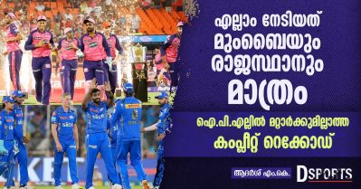 എല്ലാം നേടിയത് മുംബൈയും രാജസ്ഥാനും മാത്രം; ഐ.പി.എല്ലില്‍ മറ്റാര്‍ക്കുമില്ലാത്ത കംപ്ലീറ്റ് റെക്കോഡ്