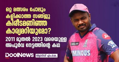 ഒറ്റ മത്സരം പോലും കളിക്കാത്ത സഞ്ജു കിരീടമണിഞ്ഞ കാര്യമറിയുമോ? 2011 മുതല്‍ 2023 വരെയുള്ള അപൂര്‍വ നേട്ടത്തിന്റെ കഥ